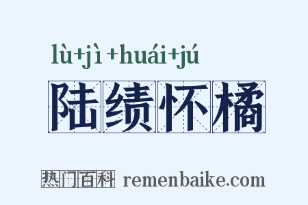 陆绩怀橘是什么意思的图片